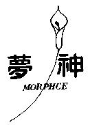 夢神及圖 MORPHCE