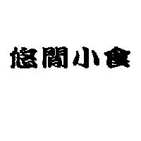 悠閒小食