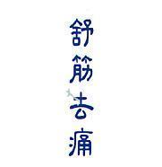 舒筋去痛