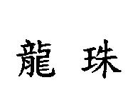 龍珠