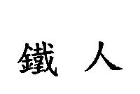 鐵人