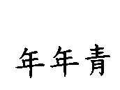 年年青