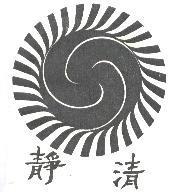 清靜及圖