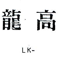 龍高 LK – 