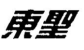 東聖
