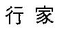 行家
