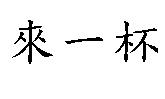 來一杯