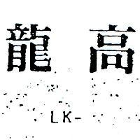 龍高 LK 