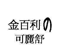金百利の可麗舒