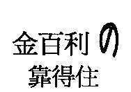 金百利の靠得住