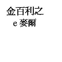金百利之 e 麥爾
