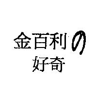 金百利の好奇