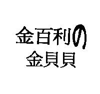金百利の金貝貝