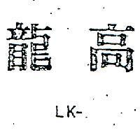 龍高 LK 