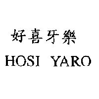 好喜牙樂 HOSI YARO