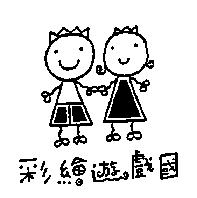 彩繪遊戲國及圖