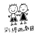 彩繪遊戲國及圖