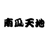 南瓜天地
