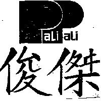 俊傑 PALI PALI 