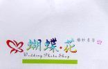 蝴蝶.花及圖 Wedding Photo Shop 婚紗名店