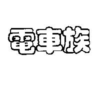 電車族