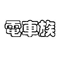 電車族
