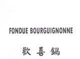 FONDUE BOURGUIGNONNE 歡喜鍋
