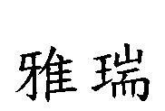 雅瑞