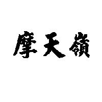 摩天嶺