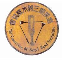 苗栗縣三義木雕協會標章 The Committee of Sanyi Wood Sculpture