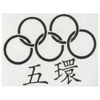 五環及圖