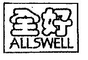 ALLSWELL 全好