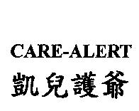 凱兒護爺 CARE - ALERT