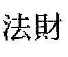法財