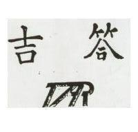 吉答 TAR