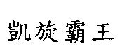凱旋霸王