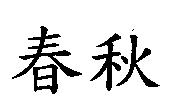 春秋