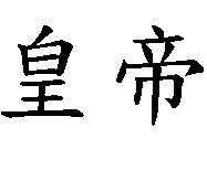皇帝