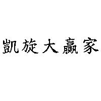 凱旋大贏家