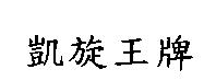 凱旋王牌