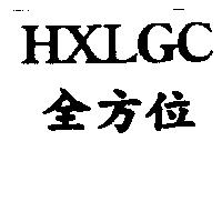 HXLGC 全方位