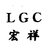 LGC 宏祥