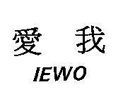 愛我 IEWO