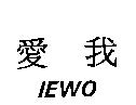 愛我 IEWO