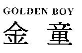 金童 GOLDEN BOY