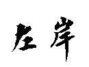 左岸