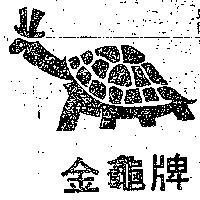 金龜牌