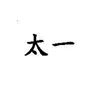 太一