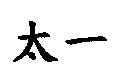太一