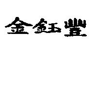 金鈺豐